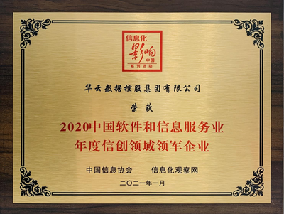 華云數據榮獲2020中國軟件和信息服務業信創領域領軍企業稱號